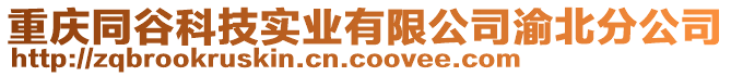 重慶同谷科技實(shí)業(yè)有限公司渝北分公司