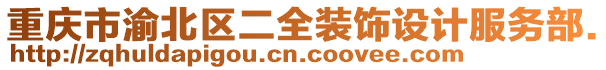 重慶市渝北區(qū)二全裝飾設(shè)計(jì)服務(wù)部.