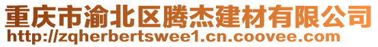 重慶市渝北區(qū)騰杰建材有限公司