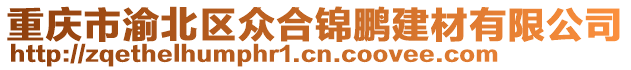 重慶市渝北區(qū)眾合錦鵬建材有限公司