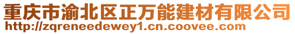 重慶市渝北區(qū)正萬能建材有限公司