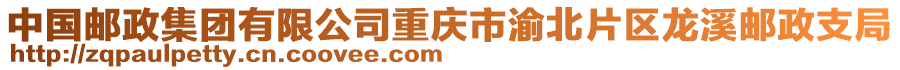 中國郵政集團(tuán)有限公司重慶市渝北片區(qū)龍溪郵政支局