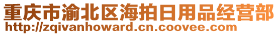 重慶市渝北區(qū)海拍日用品經(jīng)營(yíng)部