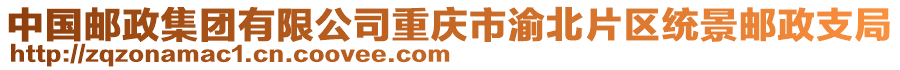 中國郵政集團有限公司重慶市渝北片區(qū)統(tǒng)景郵政支局