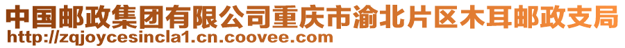 中國郵政集團有限公司重慶市渝北片區(qū)木耳郵政支局