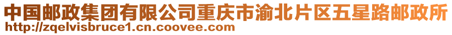 中國郵政集團有限公司重慶市渝北片區五星路郵政所