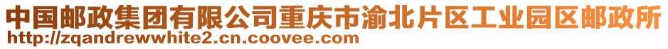 中國(guó)郵政集團(tuán)有限公司重慶市渝北片區(qū)工業(yè)園區(qū)郵政所