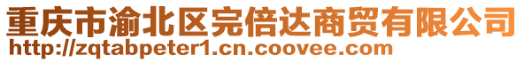 重慶市渝北區完倍達商貿有限公司