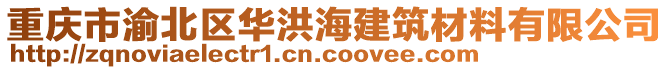 重慶市渝北區(qū)華洪海建筑材料有限公司