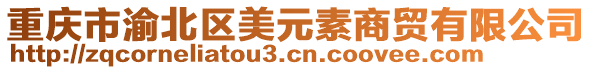 重慶市渝北區(qū)美元素商貿(mào)有限公司