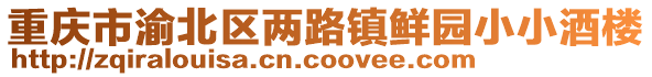 重慶市渝北區兩路鎮鮮園小小酒樓