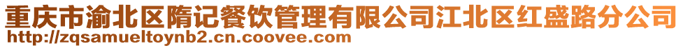 重慶市渝北區隋記餐飲管理有限公司江北區紅盛路分公司
