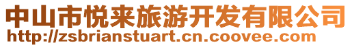中山市悅來旅游開發有限公司