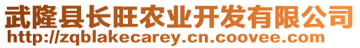 武隆縣長旺農(nóng)業(yè)開發(fā)有限公司