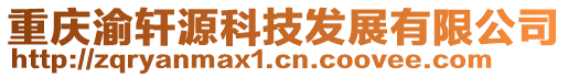 重慶渝軒源科技發(fā)展有限公司