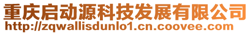 重慶啟動源科技發(fā)展有限公司