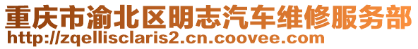 重慶市渝北區(qū)明志汽車維修服務(wù)部