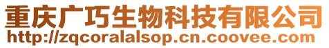 重慶廣巧生物科技有限公司