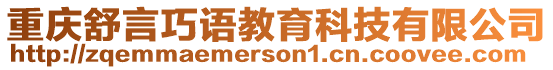 重慶舒言巧語教育科技有限公司