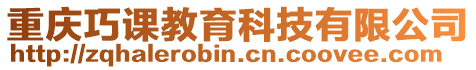 重慶巧課教育科技有限公司