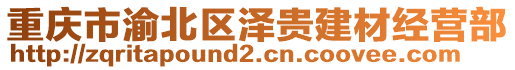 重慶市渝北區(qū)澤貴建材經(jīng)營(yíng)部