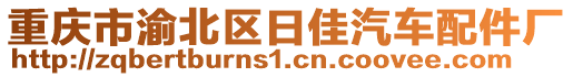 重慶市渝北區(qū)日佳汽車配件廠