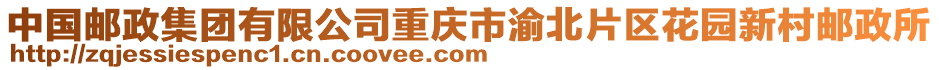 中國郵政集團有限公司重慶市渝北片區(qū)花園新村郵政所