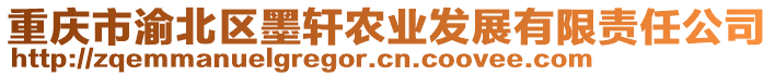 重慶市渝北區(qū)墨軒農(nóng)業(yè)發(fā)展有限責(zé)任公司