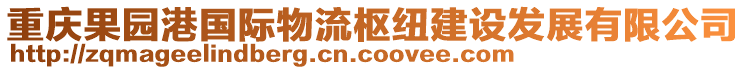 重慶果園港國(guó)際物流樞紐建設(shè)發(fā)展有限公司