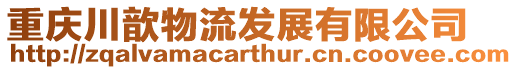 重慶川歆物流發(fā)展有限公司