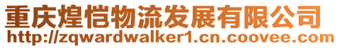 重慶煌愷物流發展有限公司