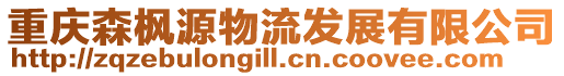 重慶森楓源物流發(fā)展有限公司