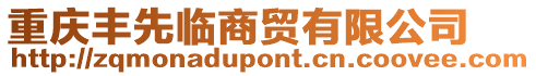 重慶豐先臨商貿有限公司