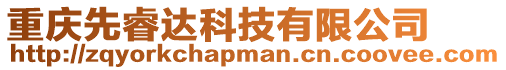 重慶先睿達科技有限公司