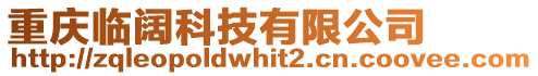 重慶臨闊科技有限公司