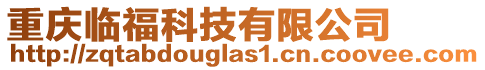 重慶臨?？萍加邢薰? style=