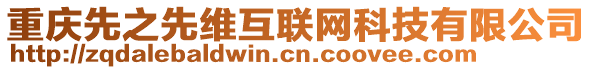 重慶先之先維互聯網科技有限公司