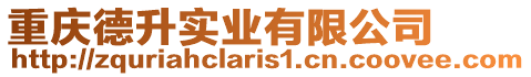 重慶德升實業(yè)有限公司