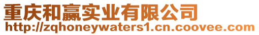 重慶和贏實業有限公司
