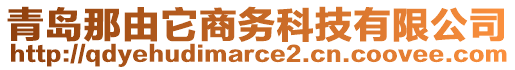 青島那由它商務科技有限公司