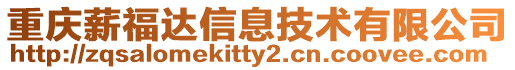 重慶薪福達信息技術有限公司