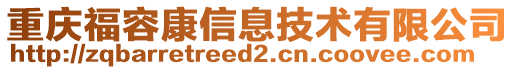 重慶福容康信息技術有限公司