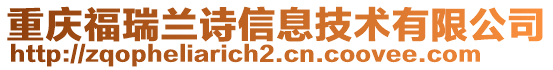 重慶福瑞蘭詩信息技術有限公司