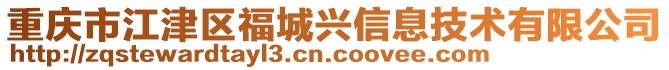 重慶市江津區福城興信息技術有限公司