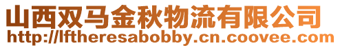 山西雙馬金秋物流有限公司