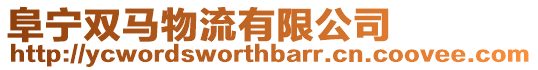 阜寧雙馬物流有限公司