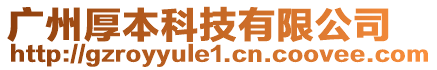 廣州厚本科技有限公司