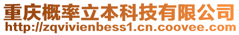 重慶概率立本科技有限公司