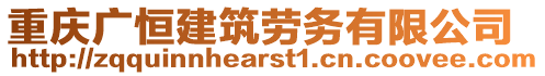 重慶廣恒建筑勞務(wù)有限公司