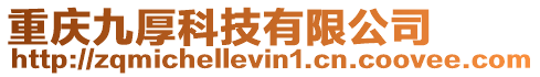 重慶九厚科技有限公司